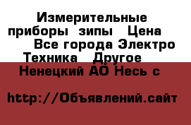 Измерительные приборы, зипы › Цена ­ 100 - Все города Электро-Техника » Другое   . Ненецкий АО,Несь с.